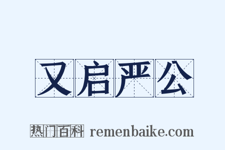 又启严公是什么意思的图片